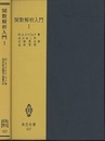 関数解析入門　1  