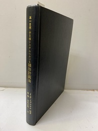 単一目標・多目標システムにおける線形計画法  