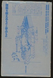建築を教えるものと学ぶもの  
