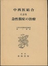 中西医結合による急性腹症の治療  