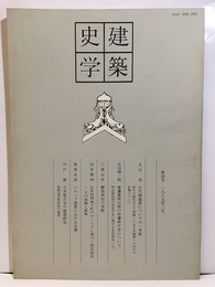 建築史学　第 4号　1985年 3月  