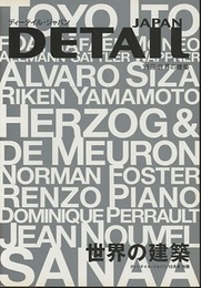 ディーテイル・ジャパン別冊　 世界の建築  