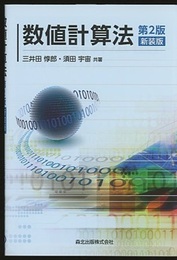 数値計算法　第2版（新装版）  