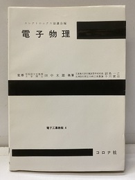 電子物理  