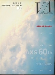 建築画報 313 ：佐藤総合計画60周年　1945－2005  