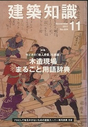 建築知識　2011年11月号 （特集）木造現場まるごと用語辞典 今どきの「職人言葉」も網羅！ 