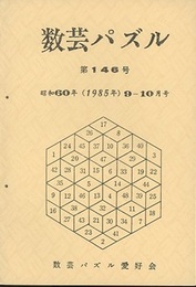数芸パズル　第146号　昭和60年 9ー10月号  