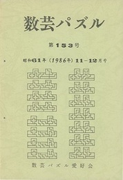 数芸パズル　第153号　昭和61年11ー12月号  