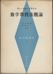 数学教授法概論  