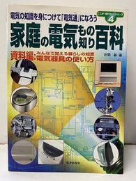 家庭の電気もの知り百科 電気の知識を身につけて「電気通」になろう 