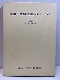 経絡－臓器機能測定について  
