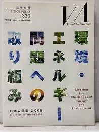 建築画報 330 ：環境・エネルギー問題への取り組み 日本の提案2008 