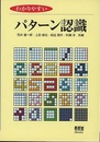 わかりやすいパターン認識（旧版）  