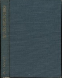 金属切削・研削技術と材料および設計  