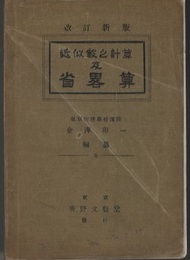 近似数之計算及省略算　改訂新版  