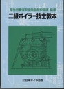 二級ボイラー技士教本  