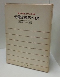 光電変換デバイス  