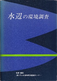 水辺の環境調査  