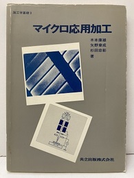 マイクロ応用加工  