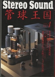 管球王国　Vol. 4　最新管球アンプの徹底視聴 他  