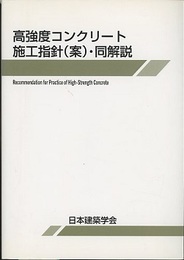 高強度コンクリート施工指針(案)・同解説（旧版）  