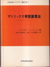 マトリックス有限要素法 基礎理論とその応用 