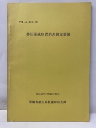 静圧系統位置誤差測定要領 昭和45年12月28日制定 
