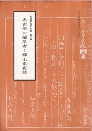 名古屋の蘭学者と郷土史夜話  
