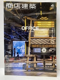 商店建築　2018年 4月号 ：　オフィス特集  