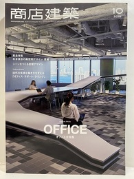 商店建築　2018年10月号 ：オフィス大特集  