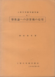整数論への計算機の応用  