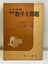大学受験　精選数学Ⅱ問題（解答付き）  
