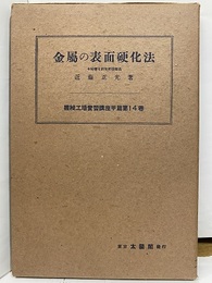 金属の表面硬化法  