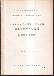 ノンスタンダードアナリシスの確率モデルへの応用（研究集会 予稿集） 統計的モデルとその推定に関する研究 1980年2月11日～16日（於 東京学士会館 本郷分館）