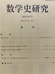 数学史研究　通巻169号  