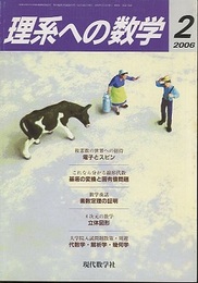 理系への数学　2006年 2月号　数学を楽しむ／裏返す  
