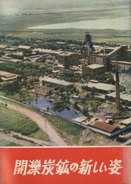 開?炭鉱の新しい姿  