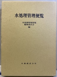 水処理管理便覧  