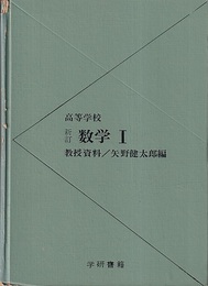 高等学校　新訂　数学1 教授資料 