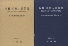 阪神・淡路大震災誌　土木施設の地震災害記録 平成7年（1995年）兵庫県南部地震 