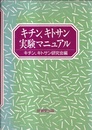 キチン、キトサン実験マニュアル  