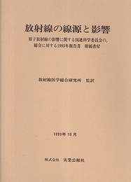 放射線の線源と影響 原子放射線の影響に関する国連科学委員会の、総会に対する1993年報告書　附属書付 