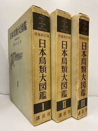 日本鳥類大図鑑　全3巻（増補新訂版） フォノシート「野鳥の声」付き 