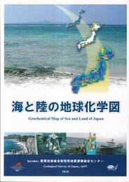 海と陸の地球化学図  