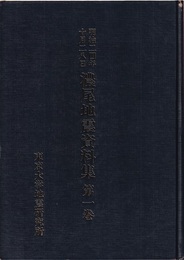 明治二四年十月二十八日濃尾地震資料集　第1巻・第2巻（第3巻欠）  