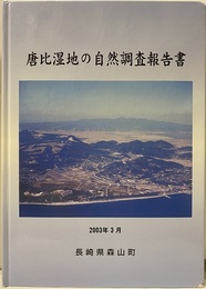 唐比湿地の自然調査報告書　2003年3月  