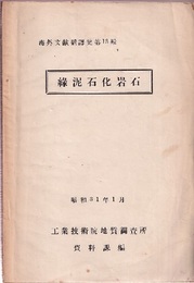 綠泥石化岩石（緑泥石化岩石） （論文集、母岩の変質とその炭鉱上の意義、モスクワ 1954より） 