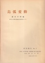 島弧変動　研究報告 No.1～3  
