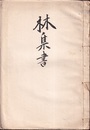 東北大学　林集書  