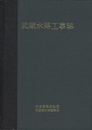 武蔵水路工事誌  